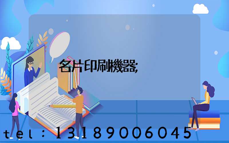 名片印刷機器