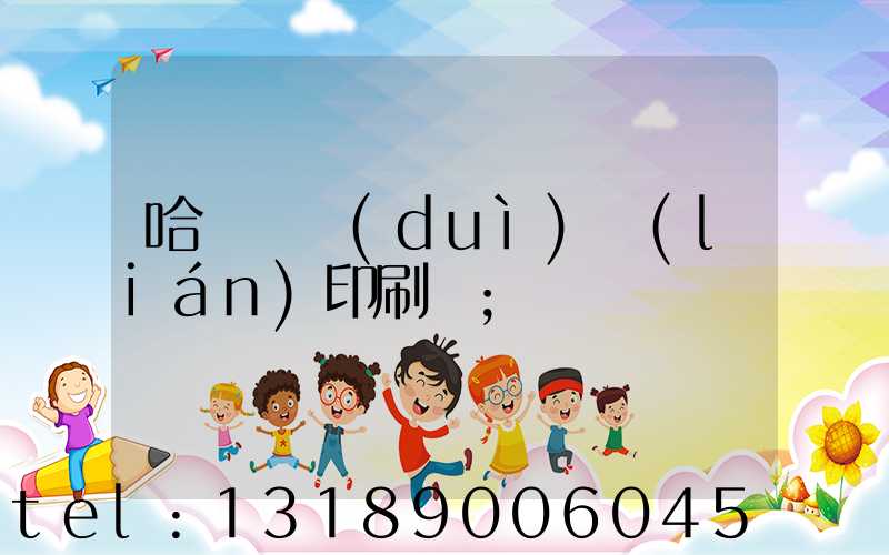 哈爾濱對(duì)聯(lián)印刷廠