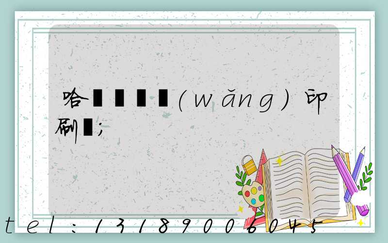 哈爾濱絲網(wǎng)印刷廠