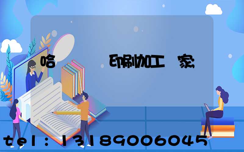 哈爾濱絲網印刷加工廠家