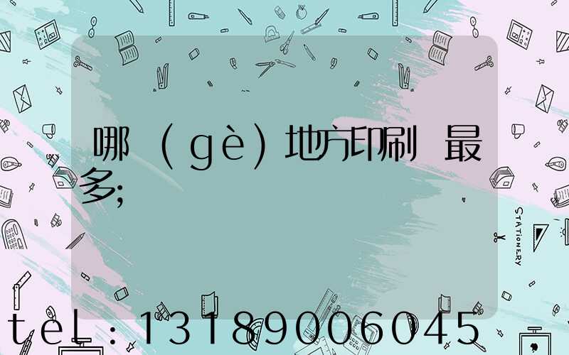 哪個(gè)地方印刷廠最多