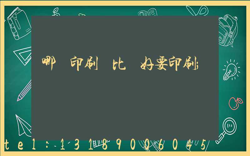 哪個印刷廠比較好要印刷