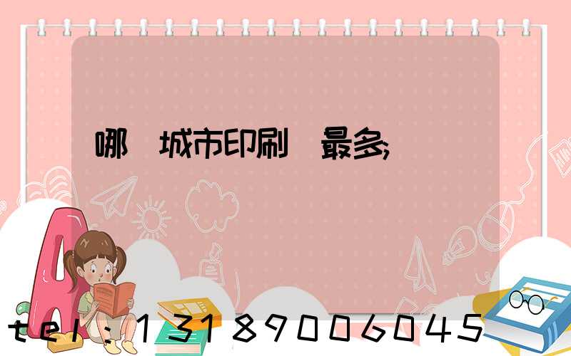 哪個城市印刷廠最多
