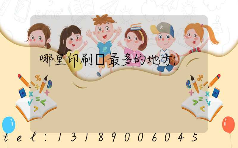 哪里印刷廠最多的地方