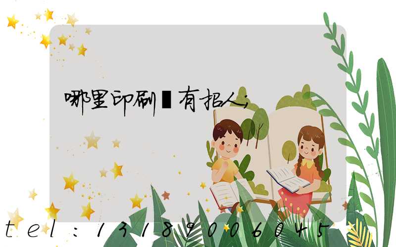 哪里印刷廠有招人