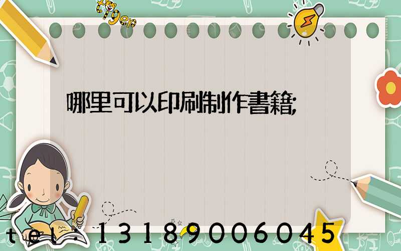 哪里可以印刷制作書籍