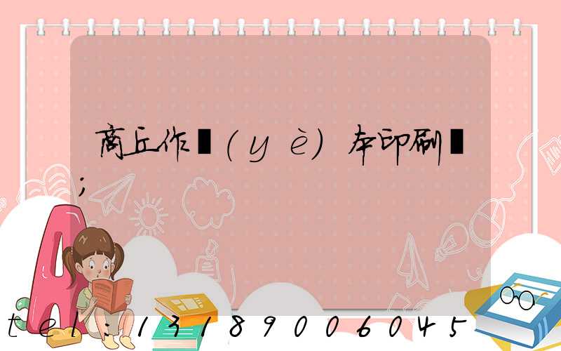 商丘作業(yè)本印刷廠