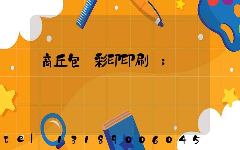 商丘包裝彩印印刷廠