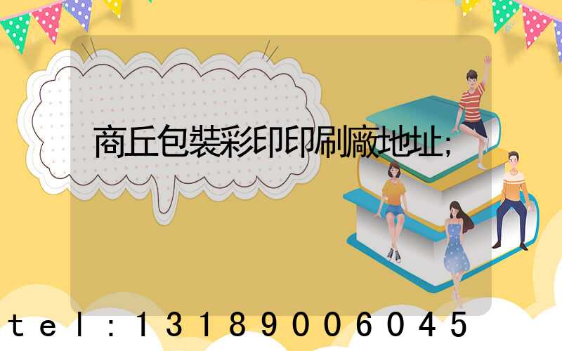 商丘包裝彩印印刷廠地址