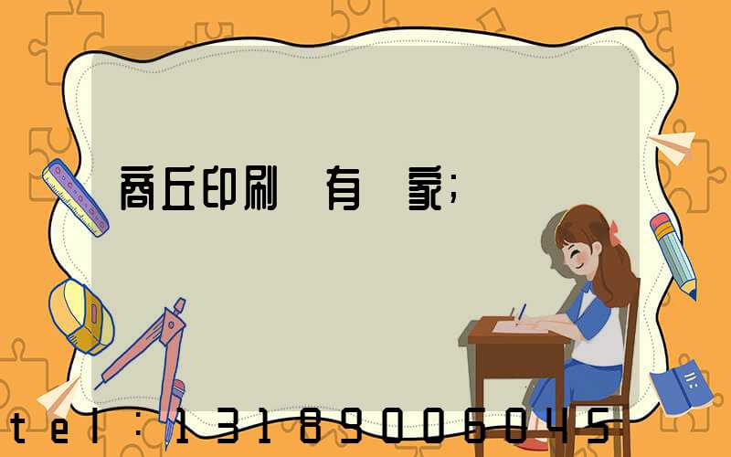 商丘印刷廠有幾家