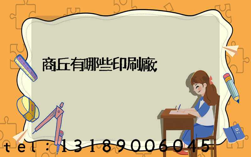 商丘有哪些印刷廠