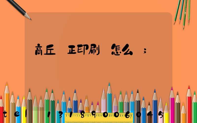 商丘標正印刷廠怎么樣