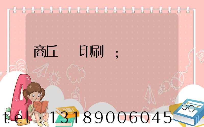 商丘標簽印刷廠
