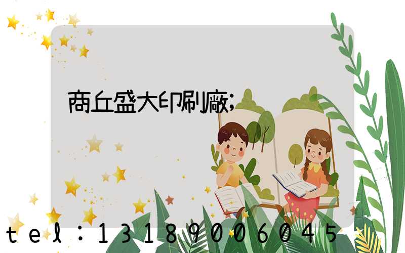 商丘盛大印刷廠