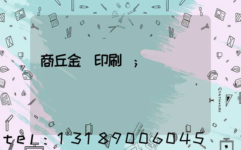 商丘金輝印刷廠