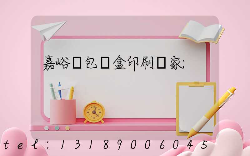 嘉峪關包裝盒印刷廠家