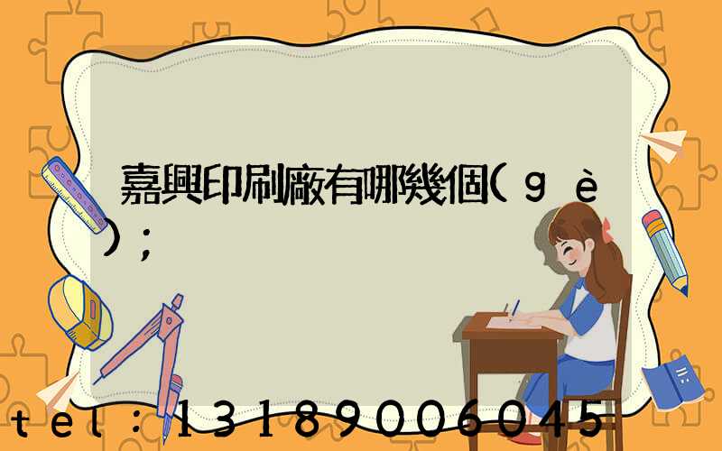 嘉興印刷廠有哪幾個(gè)
