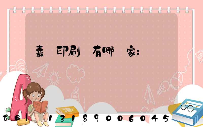 嘉興印刷廠有哪幾家