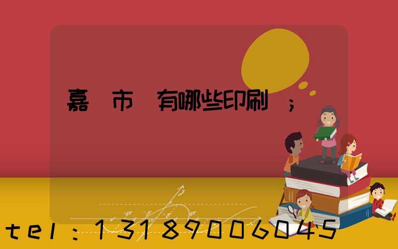 嘉興市區有哪些印刷廠
