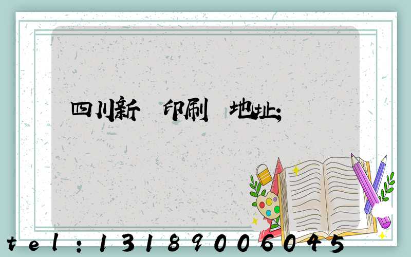 四川新華印刷廠地址
