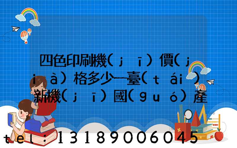 四色印刷機(jī)價(jià)格多少一臺(tái)新機(jī)國(guó)產(chǎn)