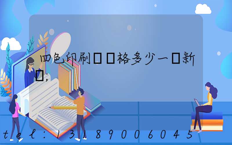 四色印刷機價格多少一臺新機