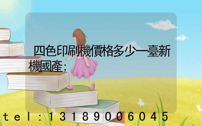 四色印刷機價格多少一臺新機國產