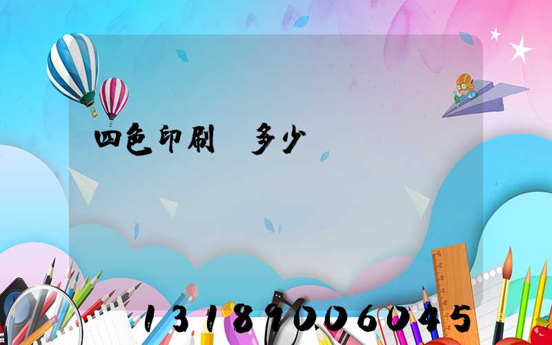四色印刷機多少錢