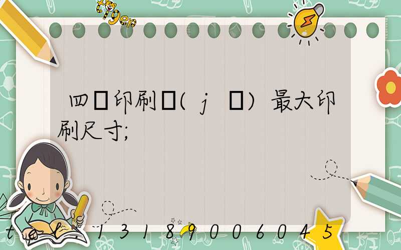 四開印刷機(jī)最大印刷尺寸