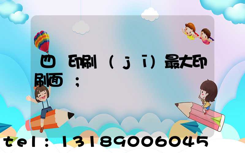 四開印刷機(jī)最大印刷面積
