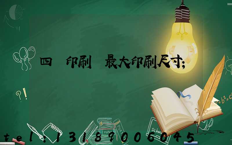 四開印刷機最大印刷尺寸