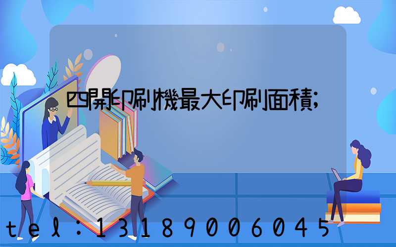 四開印刷機最大印刷面積