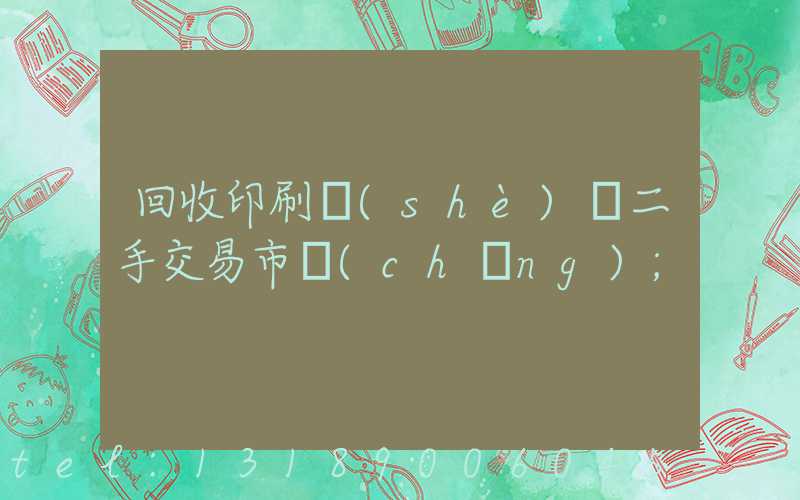 回收印刷設(shè)備二手交易市場(chǎng)