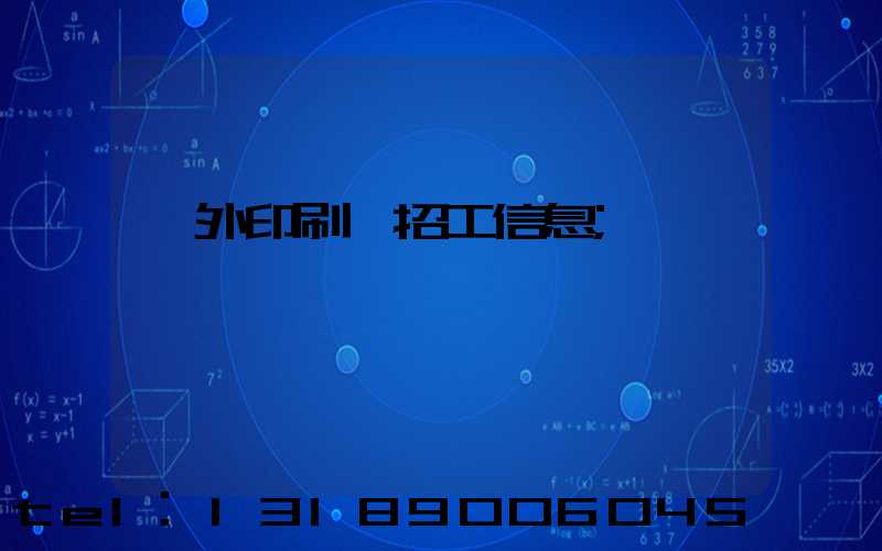 國外印刷廠招工信息