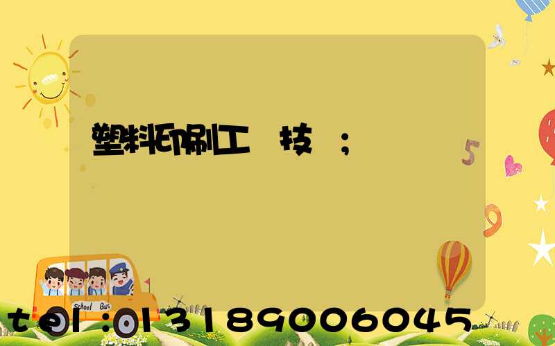 塑料印刷工藝技術