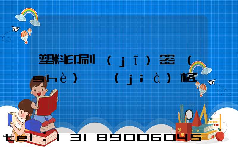 塑料印刷機(jī)器設(shè)備價(jià)格
