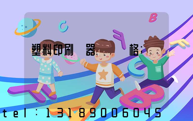 塑料印刷機器設備價格