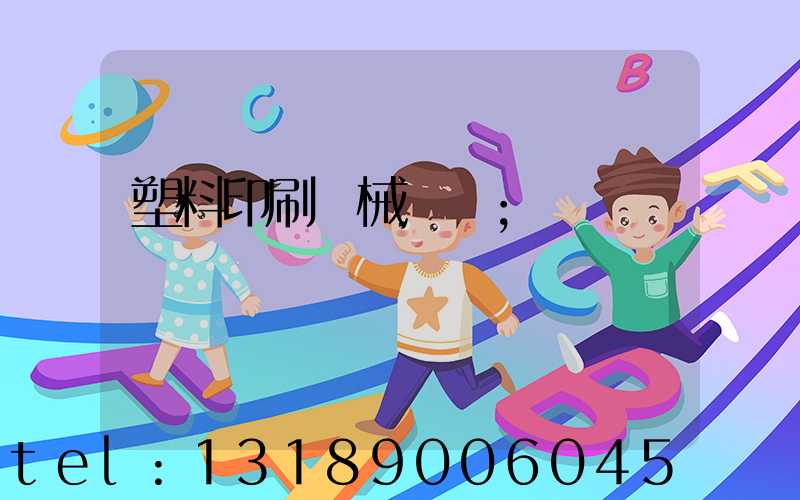 塑料印刷機械設備
