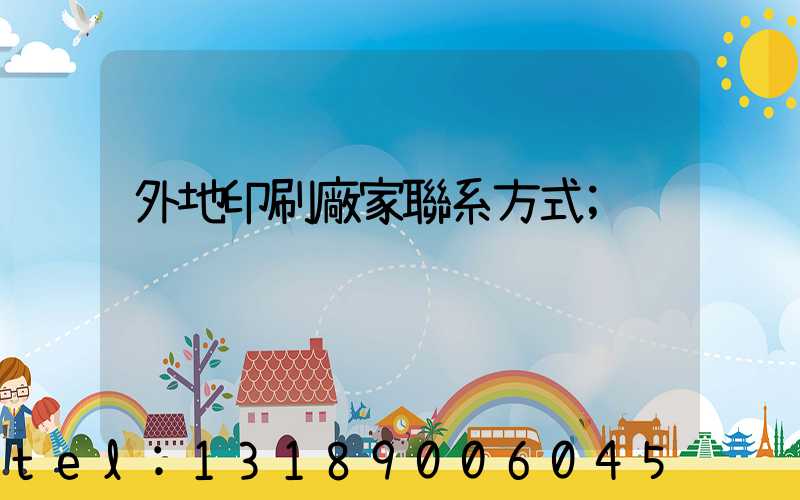 外地印刷廠家聯系方式