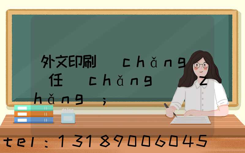 外文印刷廠(chǎng)歷任廠(chǎng)長(zhǎng)