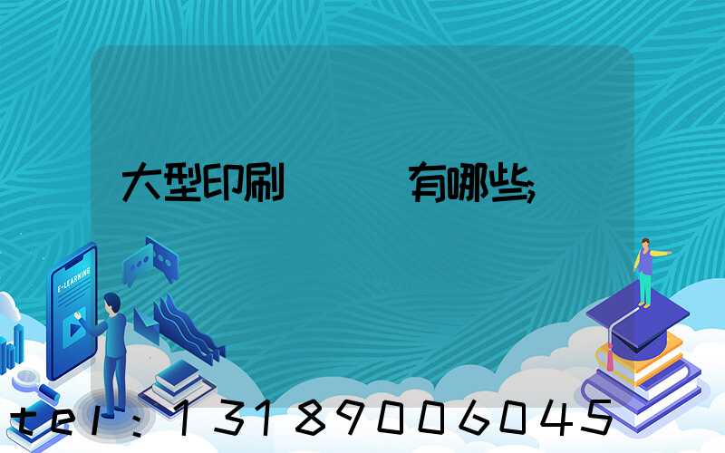 大型印刷廠設備有哪些