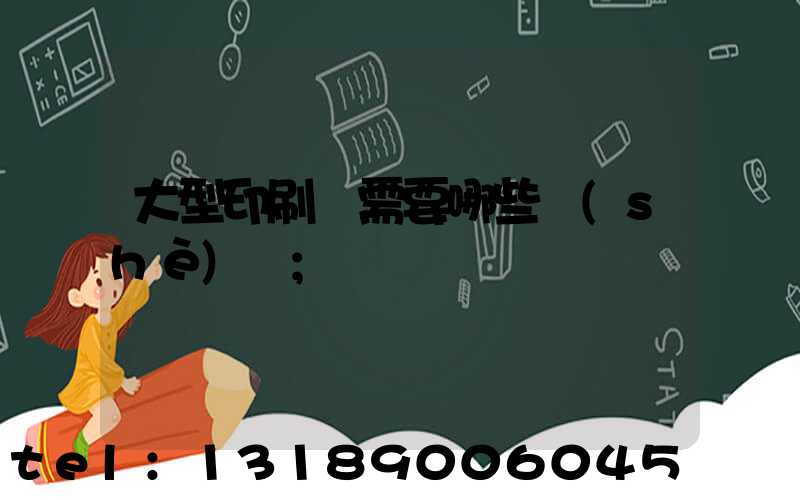 大型印刷廠需要哪些設(shè)備