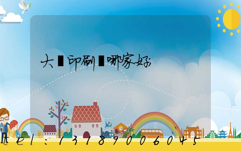 大連印刷廠哪家好