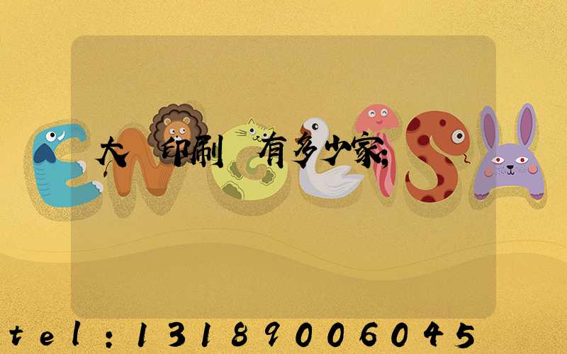 大連印刷廠有多少家