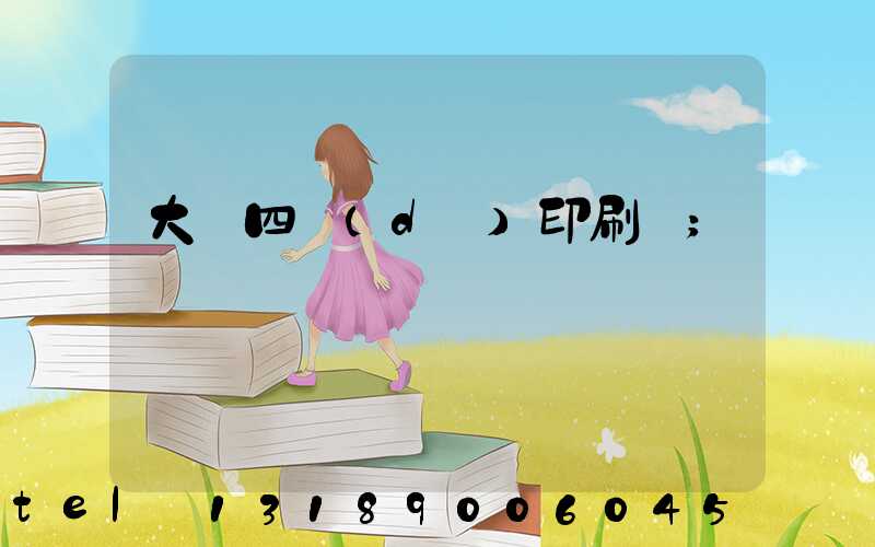 大連四達(dá)印刷廠