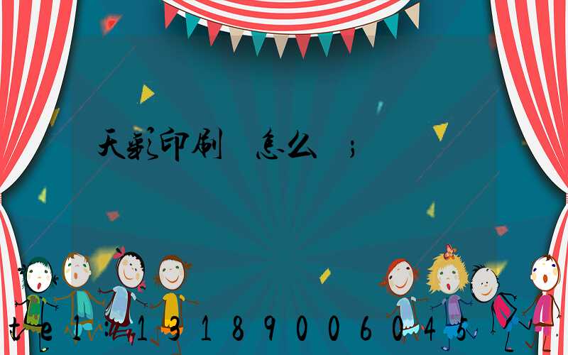 天彩印刷廠怎么樣
