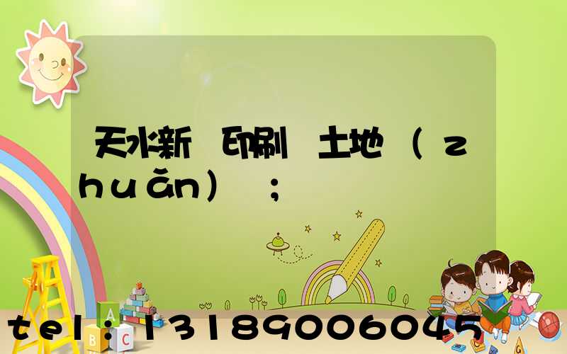 天水新華印刷廠土地轉(zhuǎn)讓