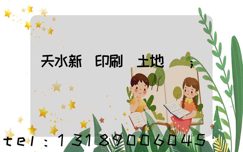天水新華印刷廠土地轉讓