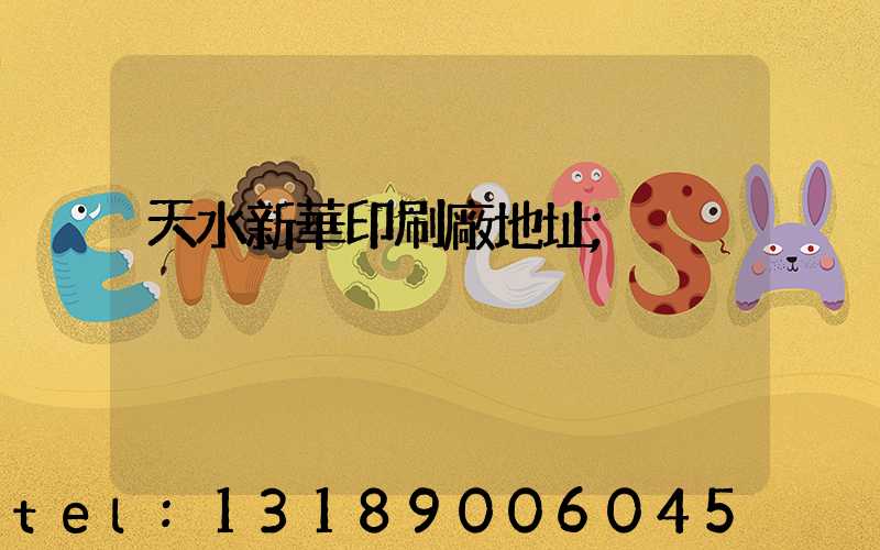 天水新華印刷廠地址