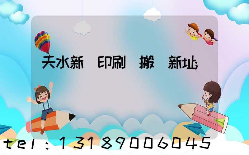 天水新華印刷廠搬遷新址